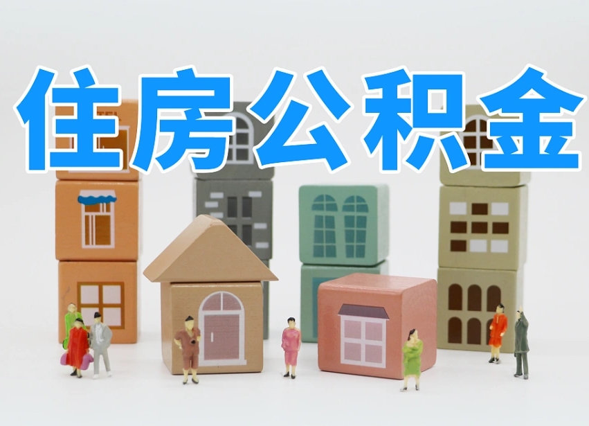 宜宾温州公积金提取代办（温州提取住房公积金需要什么材料）